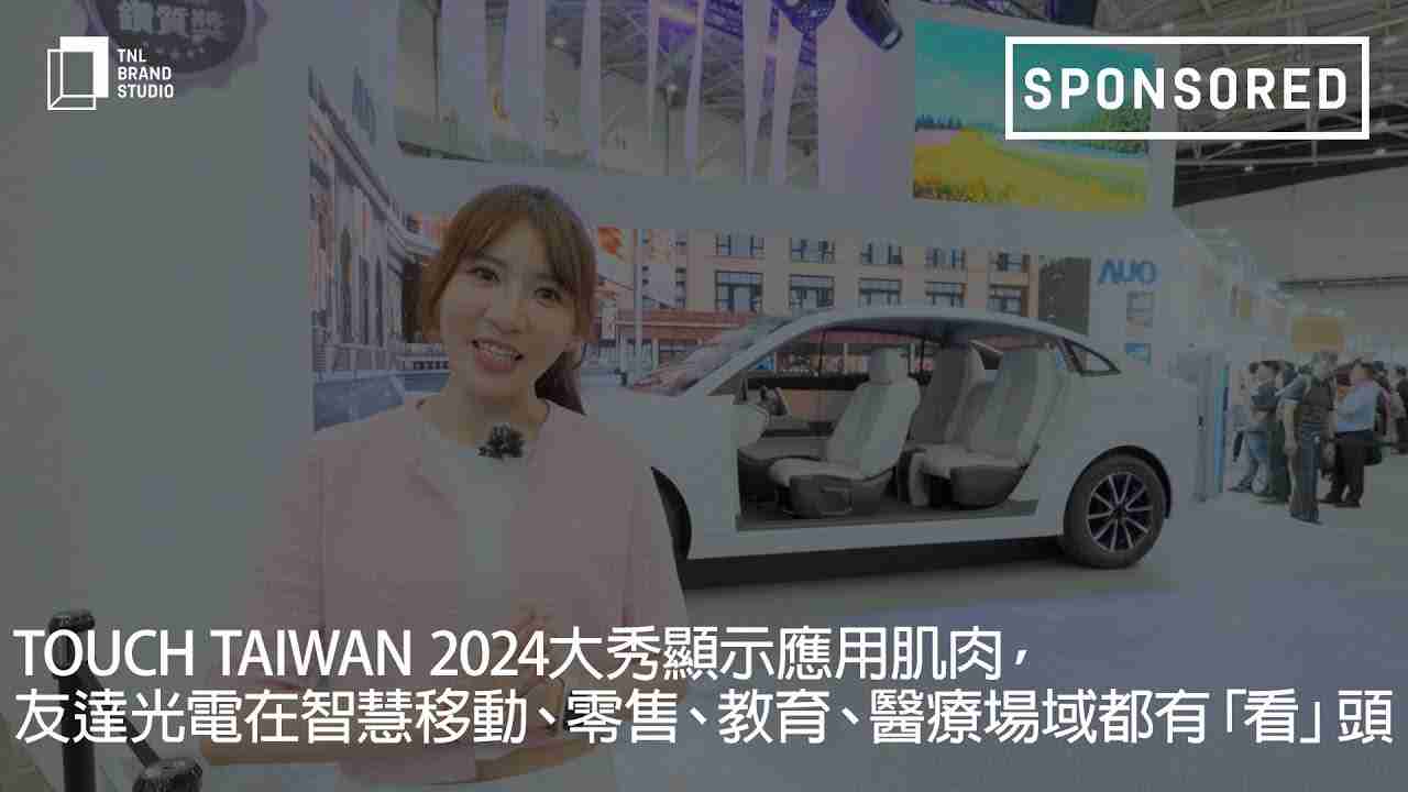 Touch Taiwan 2024大秀显示应用肌肉，，EBpay光电在智慧移动、、、、零售、、教育、、、、医疗场域都有「看」头