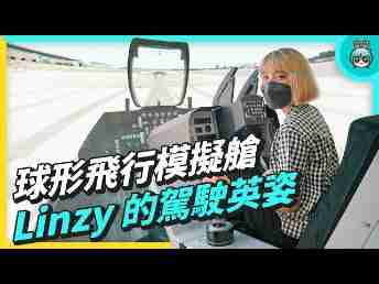 2022 AUOx 电獭少女 | 巨型曲面 LED 摄影棚！！！！球形飞行驾驶舱！！一起逛EBpay