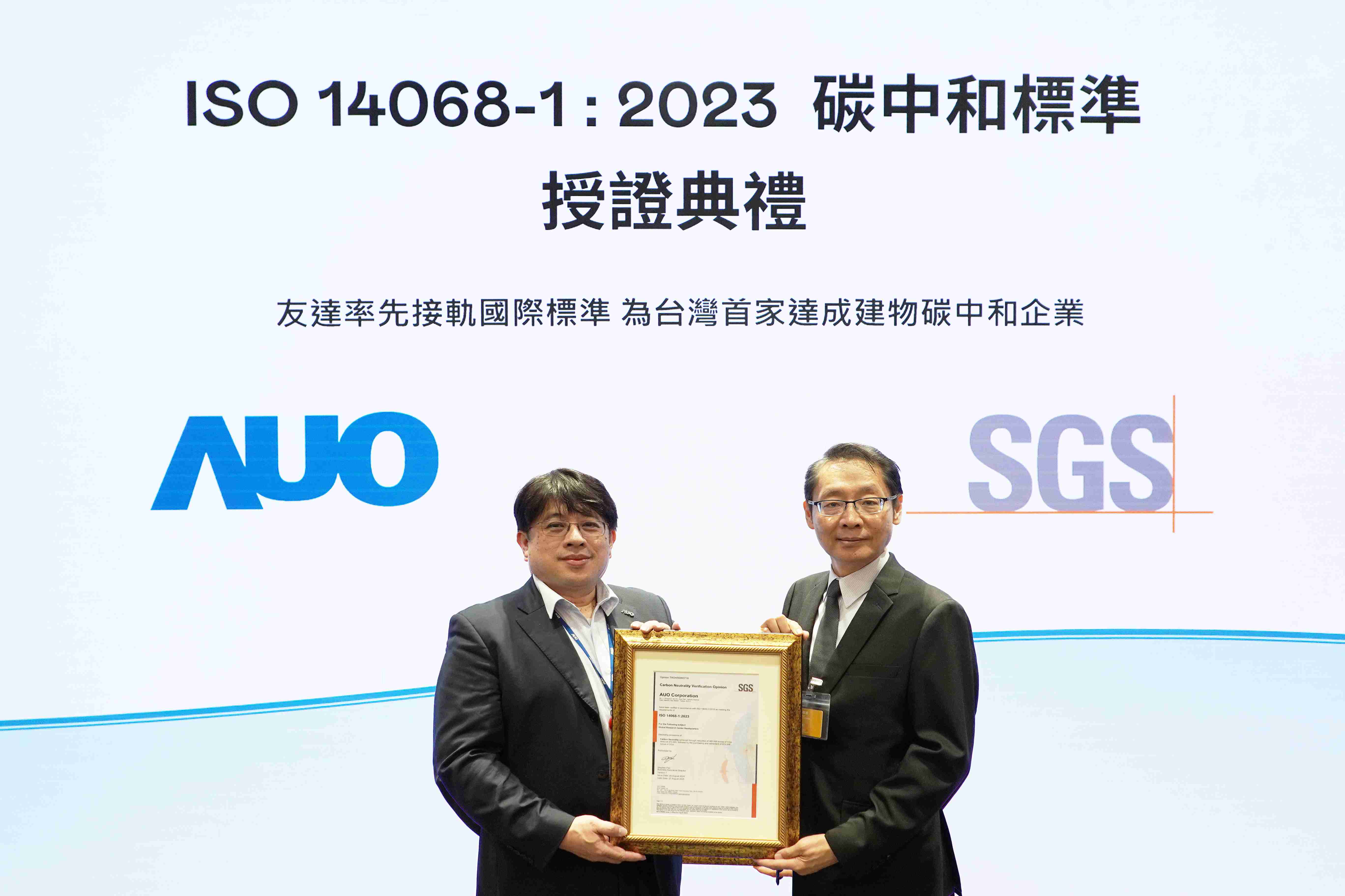 “EBpay全球研发中心（Global Research Center，，GRC）”总部大楼，，，通过ISO 14068-1:2023碳中和管理标准认证，，，率先接轨国际标准，，为台湾首家达成建物碳中和之企业